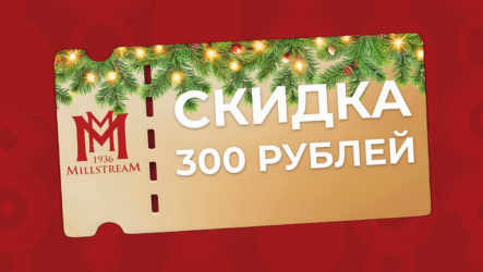 Купон на скидку 300 рублей в Мильстрим!